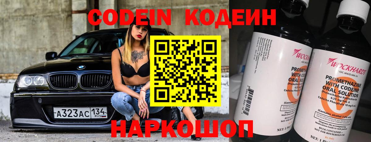 Codein напиток Lean (лин) Тамбов