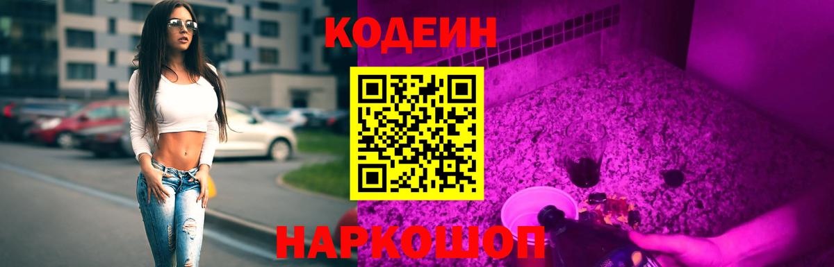 Кодеин напиток Lean (лин)  Вход с VPN  Тамбов 